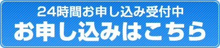 お申し込みはこちら