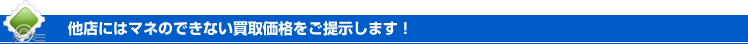 他店でもマネのできない買取価格