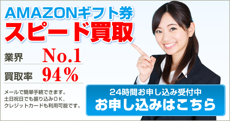 amazonギフト券のスピード買取・換金